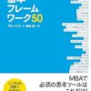 グロービス　フレームワーク50