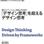 HBD_デザイン思考を超えるデザイン思考