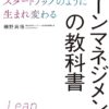 リーンマネジメントの教科書