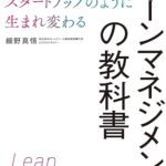 リーンマネジメントの教科書