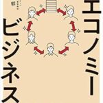 トークンエコノミービジネスの教科書