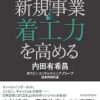 新規事業着工力を高める