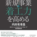 新規事業着工力を高める