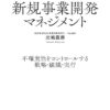 新規事業開発マネジメント