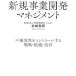 新規事業開発マネジメント