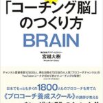 コーチング脳のつくり方