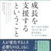 成長を支援するということ――深いつながりを築き、「ありたい姿」から変化を生むコーチングの原則 Kindle版