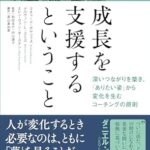 成長を支援するということ――深いつながりを築き、「ありたい姿」から変化を生むコーチングの原則 Kindle版