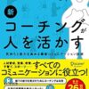 新コーチングが人を活かす