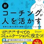 新コーチングが人を活かす