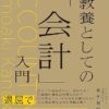 教養としての会計入門