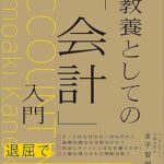 教養としての会計入門