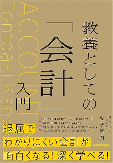 教養としての会計入門