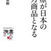 医療が日本の主力商品となる